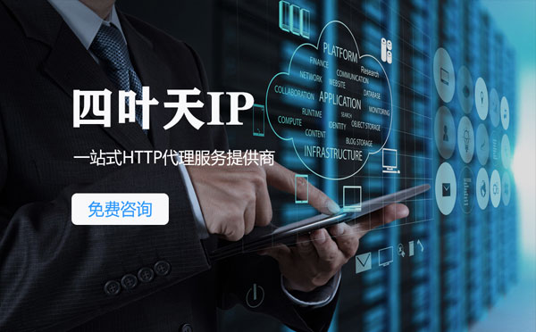 【吴忠代理IP】免费的代理IP靠谱么？四叶天代理ip怎么样