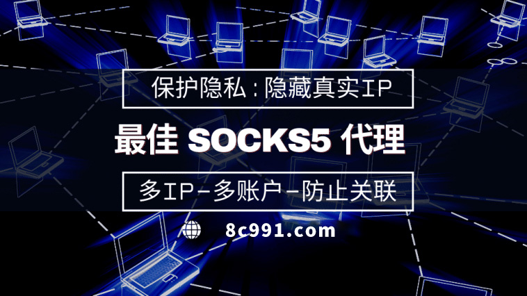 【吴忠代理IP】使用SOCKS5有什么好处？